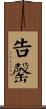 告罄 Scroll