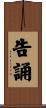 告誦 Scroll