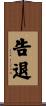告退 Scroll