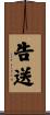 告送 Scroll