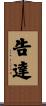 告達 Scroll