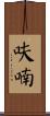 呋喃 Scroll