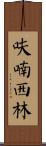 呋喃西林 Scroll
