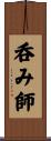 呑み師 Scroll