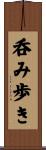 呑み歩き Scroll