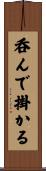 呑んで掛かる Scroll