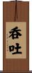 呑吐 Scroll