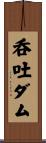 呑吐ダム Scroll