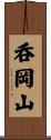 呑岡山 Scroll