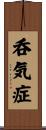 呑気症 Scroll
