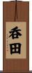 呑田 Scroll