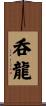 呑龍 Scroll