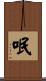 呡 Scroll