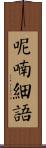 呢喃細語 Scroll