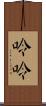 呤呤 Scroll