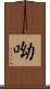 呦 Scroll