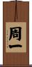 周一 Scroll