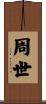 周世 Scroll