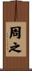 周之 Scroll