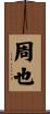 周也 Scroll