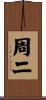 周二 Scroll
