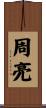 周亮 Scroll