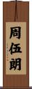 周伍朗 Scroll
