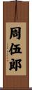 周伍郎 Scroll