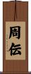 周伝 Scroll