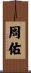 周佑 Scroll