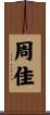周佳 Scroll