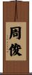 周俊 Scroll