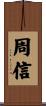 周信 Scroll
