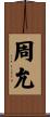 周允 Scroll
