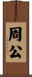 周公 Scroll