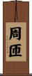 周匝 Scroll
