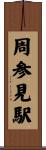 周参見駅 Scroll