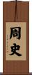 周史 Scroll