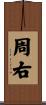 周右 Scroll