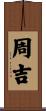 周吉 Scroll