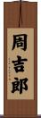 周吉郎 Scroll