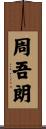 周吾朗 Scroll