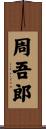 周吾郎 Scroll