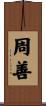 周善 Scroll