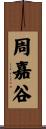 周嘉谷 Scroll