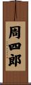 周四郎 Scroll