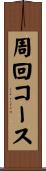 周回コース Scroll