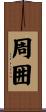 周囲 Scroll
