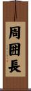 周囲長 Scroll