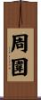周圍 Scroll